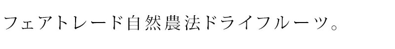 ピープルツリー フェアトレード ドライフルーツ パイナップル 55g 正規品 オーガニック 無農薬 保存料 無添加   ノンケミカル 自然 People Tree フェアトレード 自然農法