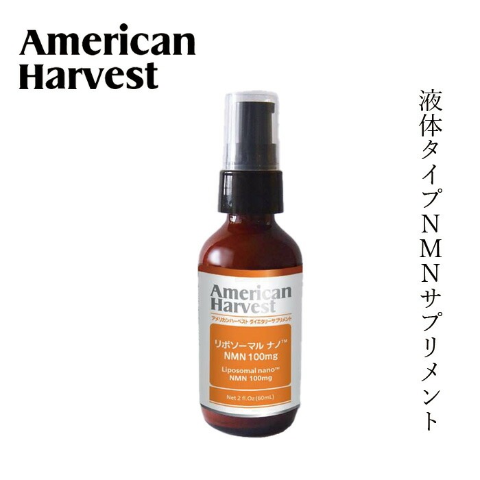 サプリメント NMN アメリカンハーベスト リポソーマル ナノ NMN 100mg 1日8プッシュ 50日分 AmericanHarvest 正規品   ノンケミカル 自然 栄養機能食品 日本ダグラスラボラトリーズ ニコチンアミドモノヌクレオチド