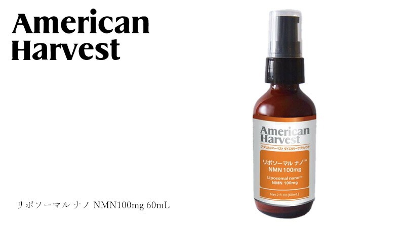サプリメント NMN アメリカンハーベスト リポソーマル ナノ NMN 100mg 1日8プッシュ 50日分 AmericanHarvest 正規品   ノンケミカル 自然 栄養機能食品 日本ダグラスラボラトリーズ ニコチンアミドモノヌクレオチド