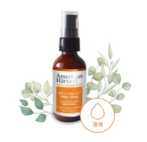 サプリメント NMN アメリカンハーベスト リポソーマル ナノ NMN 100mg 1日8プッシュ 50日分 AmericanHarvest 正規品   ノンケミカル 自然 栄養機能食品 日本ダグラスラボラトリーズ ニコチンアミドモノヌクレオチド