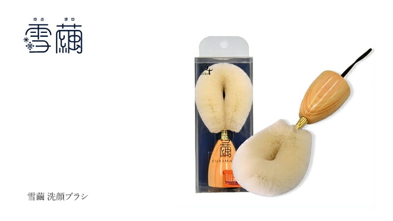 洗顔ブラシ 雪繭 シルク 洗顔 ブラシ 生糸１００％ 無添加 正規品 天然 ナチュラル ノンケミカル 自然 毛穴汚れ