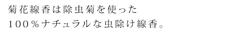 虫除け線香 スタイルジャパン りんねしゃ オリジナル菊花線香 標準型（10巻×3包入り） 無添加 正規品  サスナブル サスティナブル エコ 天然 ナチュラル ノンケミカル 自然 Style Japan
