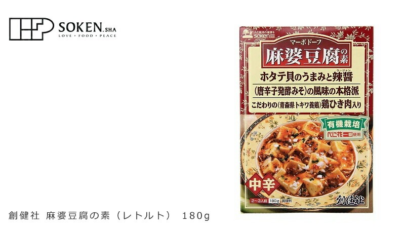 麻婆豆腐の素 創健社 麻婆豆腐の素（レトルト） 180g 正規品    保存料 無添加   有機