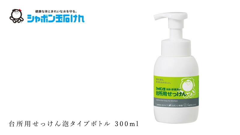 シャボン玉石けん 食器・野菜洗い用洗剤 台所用せっけん泡タイプボトル 300ml 【シャボン玉石けん】 正規品 無添加 泡体タイプ ナチュラル 香料・着色料・酸化防止剤・合成界面活性剤不使用 ディッシュウォッシュ スポンジ除菌