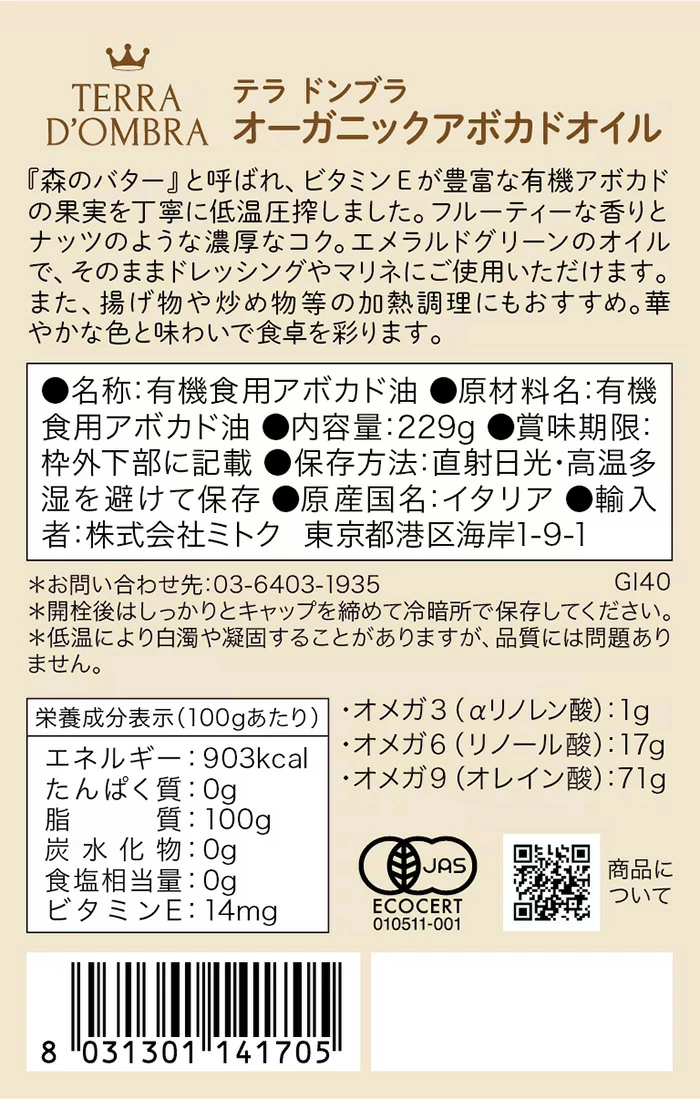 アボカドオイル テラ ドンブラ アボカドオイル 229g(250ml) 正規品 保存料 無添加 オーガニック 食用オイル 植物オイル 低温圧搾 自然 ナチュラル TERRA D’OMBRA