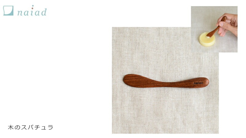ナイアード 木のスパチュラ スパチュラ オーガニック 無添加 正規品 メイク道具 ケアグッズ 手作り 天然 ナチュラル ノンケミカル 自然