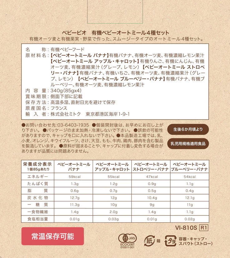 オーガニックスムージー ベビービオ ベビーオートミール4種セット 85g×4 正規品 フランス 保存料 無添加 オーガニック 有機 エコサート 有機JAS 砂糖不使用 常温保存可能 保存食 有機ベビーフード 離乳食 そのまま食べられる