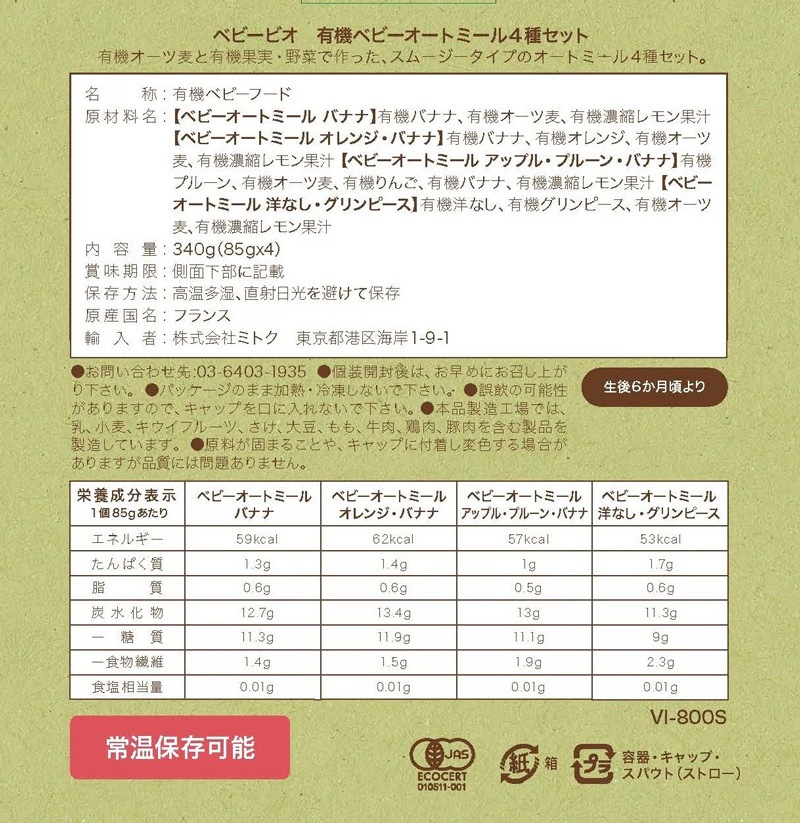 オーガニックスムージー ベビービオ ベビーオートミール4種セット 85g×4 正規品 フランス 保存料 無添加 オーガニック 有機 エコサート 有機JAS 砂糖不使用 常温保存可能 保存食 有機ベビーフード 離乳食 そのまま食べられる