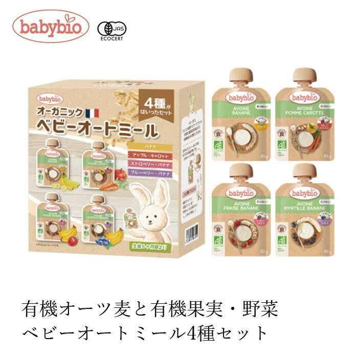オーガニックスムージー ベビービオ ベビーオートミール4種セット  正規品 国内産 保存料 無添加 オーガニック  有機 エコサート 有機JAS 砂糖不使用