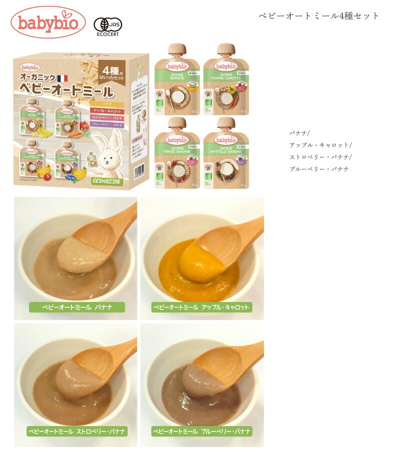 オーガニックスムージー ベビービオ ベビーオートミール4種セット  正規品 国内産 保存料 無添加 オーガニック  有機 エコサート 有機JAS 砂糖不使用