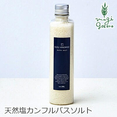 入浴剤 無添加 KUSU HANDMADE クスハンドメイド バスソルト 200ｇ 正規品 オーガニック 日用品 バスグッズ 入浴剤 お風呂 お風呂用品 天然 ナチュラル ノンケミカル 自然