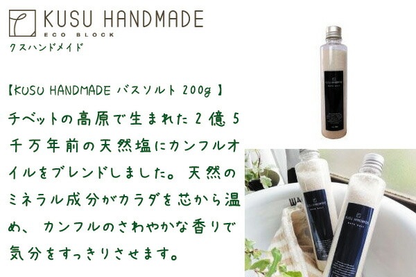 入浴剤 無添加 KUSU HANDMADE クスハンドメイド バスソルト 200ｇ 正規品 オーガニック 日用品 バスグッズ 入浴剤 お風呂 お風呂用品 天然 ナチュラル ノンケミカル 自然