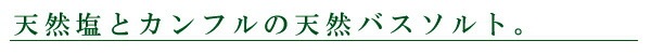 入浴剤 無添加 KUSU HANDMADE クスハンドメイド バスソルト 200ｇ 正規品 オーガニック 日用品 バスグッズ 入浴剤 お風呂 お風呂用品 天然 ナチュラル ノンケミカル 自然
