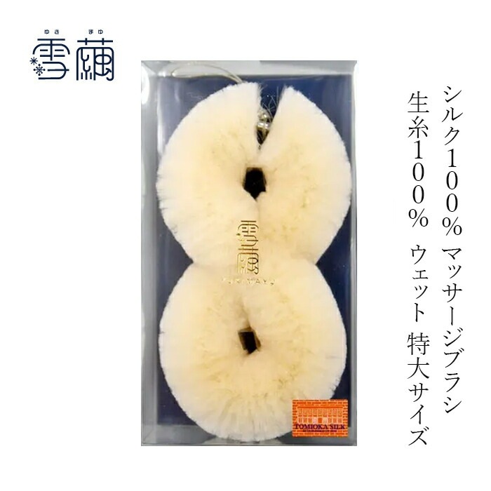 マッサージブラシ 雪繭 マッサージブラシ ウェット 特大サイズ(生糸100%) 無添加 正規品 天然 ナチュラル ノンケミカル 自然 ボディブラシ ボディケア 毛穴汚れ リンパマッサージ