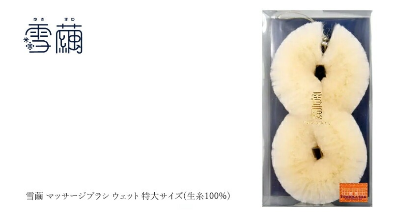マッサージブラシ 雪繭 マッサージブラシ ウェット 特大サイズ(生糸100%) 無添加 正規品 天然 ナチュラル ノンケミカル 自然 ボディブラシ ボディケア 毛穴汚れ リンパマッサージ