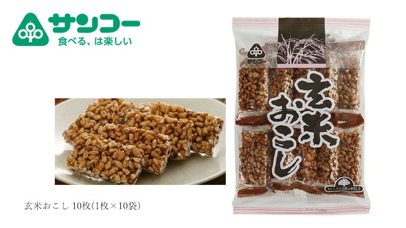 おこし 健康志向菓子のサンコー 玄米おこし 10枚(1枚×10袋) 正規品   保存料 無添加 国産うるち玄米 黒糖 落花生 米菓
