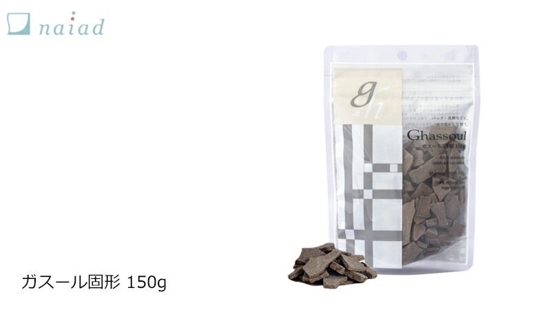パック 無添加 ナイアード ガスール 固形 150g 粘土 オーガニック 正規品 スキンケア クレイ 天然 ナチュラル ノンケミカル 自然 クレイ