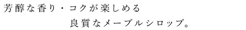 メープルシロップ アーティザントラディション メープルシロップ 330g(250ml) ダークロバストテイスト 正規品 保存料 無添加 オーガニック   遺伝子組み換え原料不使用 有機JAS ECOCERT