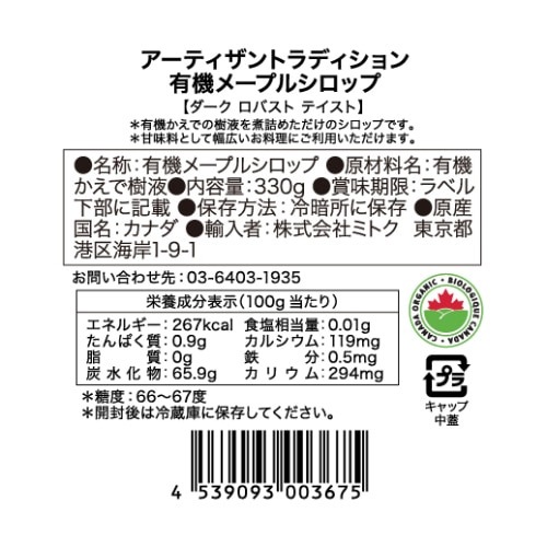 メープルシロップ アーティザントラディション メープルシロップ 330g(250ml) ダークロバストテイスト 正規品 保存料 無添加 オーガニック   遺伝子組み換え原料不使用 有機JAS ECOCERT