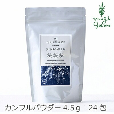 防虫剤 無添加 KUSU HANDMADE クスハンドメイド 天然カンフル防虫剤（天然樟脳） 4.5g 24袋入 正規品 オーガニック 日用品 生活雑貨 虫よけ 虫よけ芳香剤 クスノキ 楠 カンフル
