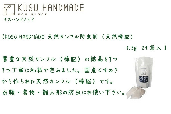防虫剤 無添加 KUSU HANDMADE クスハンドメイド 天然カンフル防虫剤（天然樟脳） 4.5g 24袋入 正規品 オーガニック 日用品 生活雑貨 虫よけ 虫よけ芳香剤 クスノキ 楠 カンフル