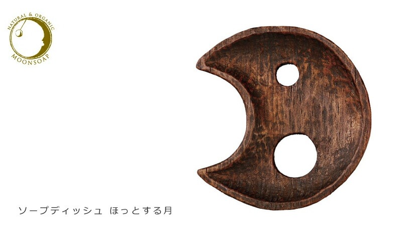 MOONSOAP ムーンソープ ソープディッシュ ほっとする月 ソープディッシュ オーガニック 無添加 正規品 日用品 バスグッズ 石鹸置き 石鹸 小物