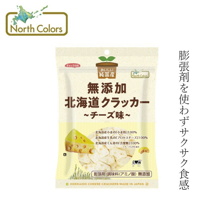 クラッカー ノースカラーズ  純国産 北海道クラッカー チーズ味 90g 正規品 国内産 保存料 無添加 遺伝子組み換え原料不使用 NorthColors おつまみ おやつ 膨張剤不使用
