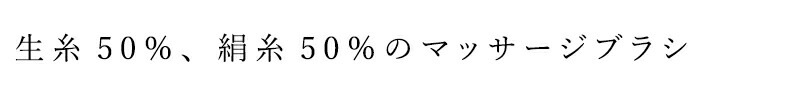 マッサージブラシ 雪繭 マッサージブラシ ドライ 特大サイズ(生糸50% 絹糸50%)  無添加 正規品 天然 ナチュラル ノンケミカル 自然 ボディブラシ ボディケア 毛穴汚れ
