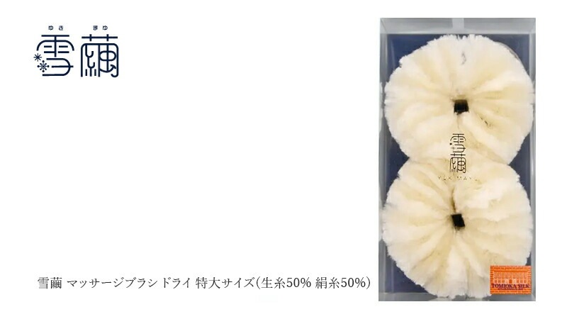 マッサージブラシ 雪繭 マッサージブラシ ドライ 特大サイズ(生糸50% 絹糸50%)  無添加 正規品 天然 ナチュラル ノンケミカル 自然 ボディブラシ ボディケア 毛穴汚れ