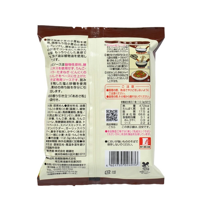焼きそば 創健社 ソース焼そば 112.3g 正規品 国内産 保存料 無添加 植物素材 即席めん インスタント麺 卵不使用 ヴィーガン 無かん水麺 ナチュラルフード 国産小麦 オーガニック