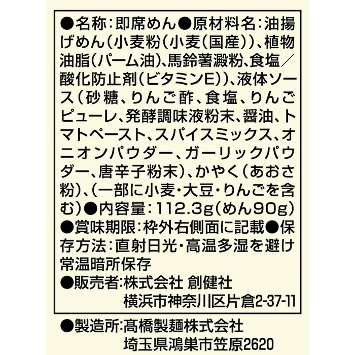 焼きそば 創健社 ソース焼そば 112.3g 正規品 国内産 保存料 無添加 植物素材 即席めん インスタント麺 卵不使用 ヴィーガン 無かん水麺 ナチュラルフード 国産小麦 オーガニック