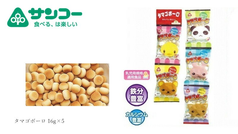 卵ボーロ 健康志向菓子のサンコー タマゴボーロ 16g×5 乳児用規格適用食品 正規品   カルシウム 鉄分 国産馬鈴薯澱粉