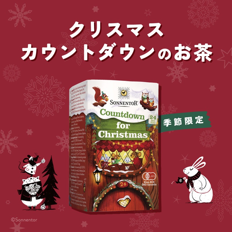 【冬季限定】 ゾネントア sonnentor クリスマスカウントダウンのお茶 24袋 ハーブティー クリスマス限定 正規品 オーガニック 保存料 無添加 アドベントのお茶 24種類 無農薬 有機 紅茶 アドベントカレンダー【クリスマスのお茶】