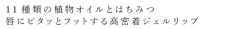 リップグロス ジャポンミエル オーガニックはちみつリップジェル 8g 購入金額別特典あり 保湿 ナチュラル ノンケミカル 鉱物油 石油由来成分 パラベン フェノキシエタノール 紫外線吸収剤 合成香料 合成着色料不使用 リップ下地 天然 自然 japonmiel