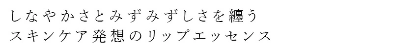 【リキッドリーファンデ102 サンプルプレゼント】リップオイル MiMC ミネラルデューリップエッセンス 正規品 美容液リップ リキッドルージュ ミネラルリップ グロス 保湿 ツヤ オイルリップ 天然由来成分 石けんオフ エムアイエムシー