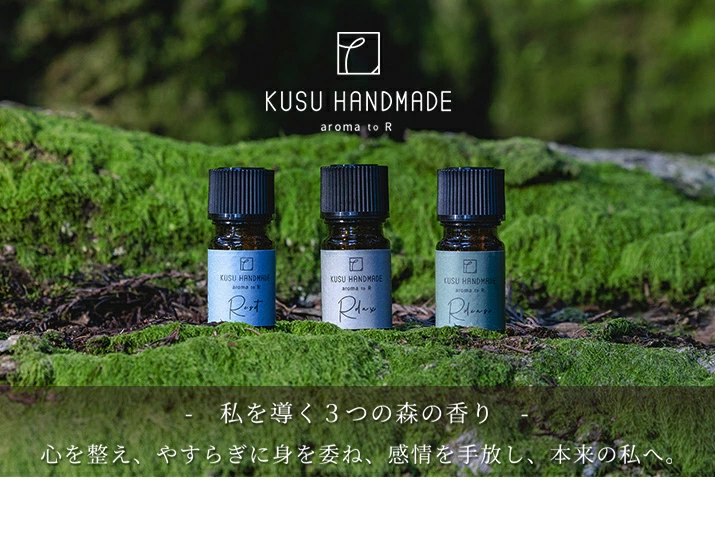 アロマオイル クスハンドメイド aroma to R ブレンドオイル 正規品 天然 フレグランス ブレンドアロマ ヒーリングアロマ マインドフルネス 森の香り 心を整える KUSU HANDMADE