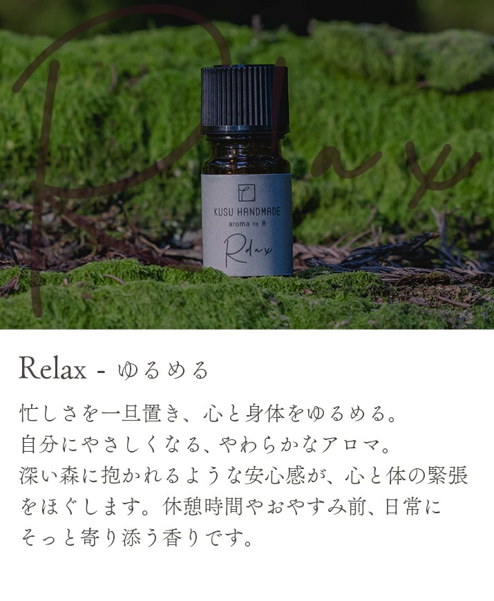 アロマオイル クスハンドメイド aroma to R ブレンドオイル 正規品 天然 フレグランス ブレンドアロマ ヒーリングアロマ マインドフルネス 森の香り 心を整える KUSU HANDMADE