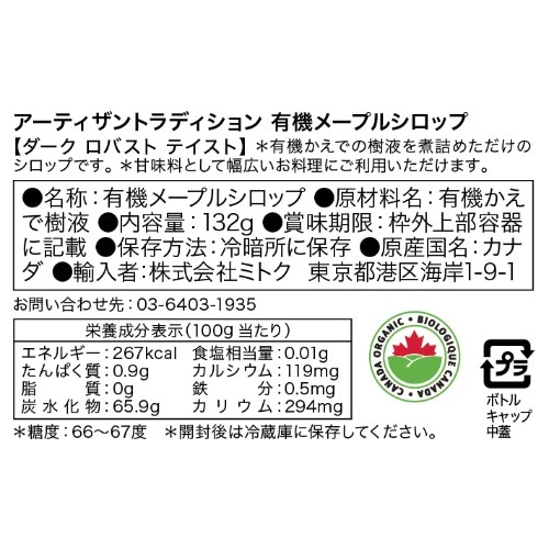 メープルシロップ アーティザントラディション メープルシロップ 132g(100ml)  ダークロバストテイスト 正規品 保存料 無添加 オーガニック   遺伝子組み換え原料不使用 有機JAS ECOCERT