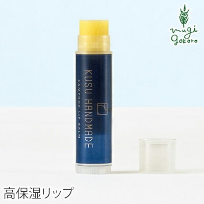リップクリーム 無添加 KUSU HANDMADE クスハンドメイド カンフル&ボタニカル リップバーム 5ｇ 正規品 オーガニック スキンケア リップケア スティック 楠 クスノキ 天然 ナチュラル