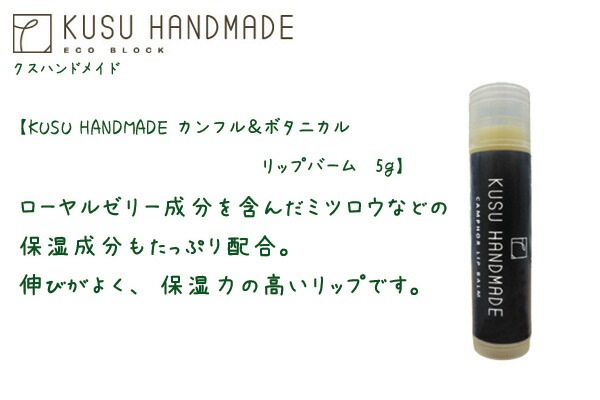リップクリーム 無添加 KUSU HANDMADE クスハンドメイド カンフル&ボタニカル リップバーム 5ｇ 正規品 オーガニック スキンケア リップケア スティック 楠 クスノキ 天然 ナチュラル