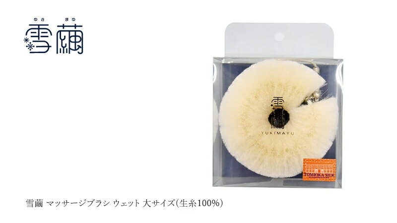 マッサージブラシ 雪繭 マッサージブラシ ウェット 大サイズ(生糸100%) 無添加 正規品 天然 ナチュラル ノンケミカル 自然 ボディブラシ ボディケア フェイスケア 毛穴汚れ リンパマッサージ