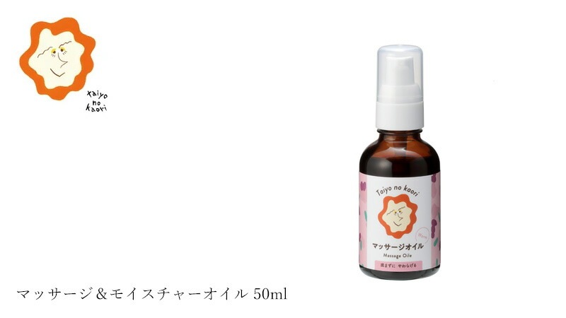 マッサージオイル タイヨウノカオリ マッサージ＆モイスチャーオイル 50ml オーガニック 正規品 天然 ナチュラル 自然  Taiyo no kaori めぐる花の香り 紫根 保湿オイル