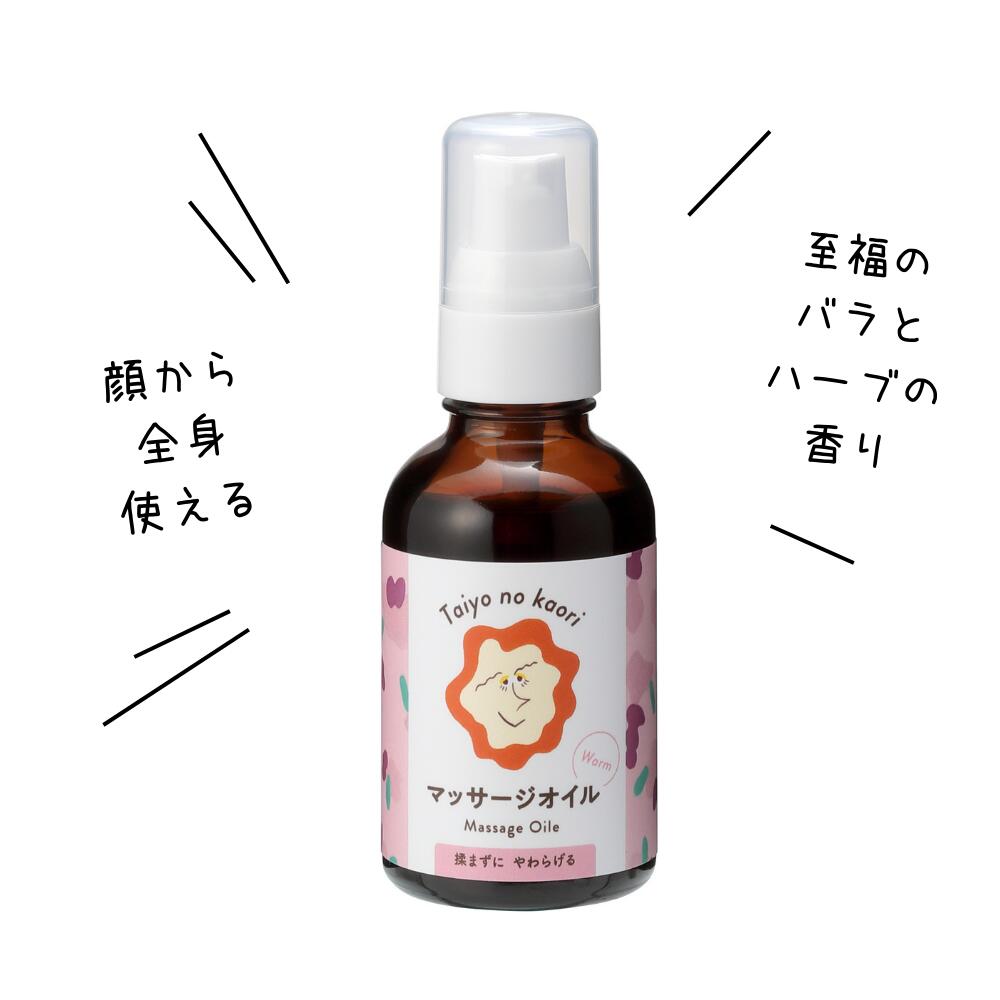 マッサージオイル タイヨウノカオリ マッサージ＆モイスチャーオイル 50ml オーガニック 正規品 天然 ナチュラル 自然  Taiyo no kaori めぐる花の香り 紫根 保湿オイル