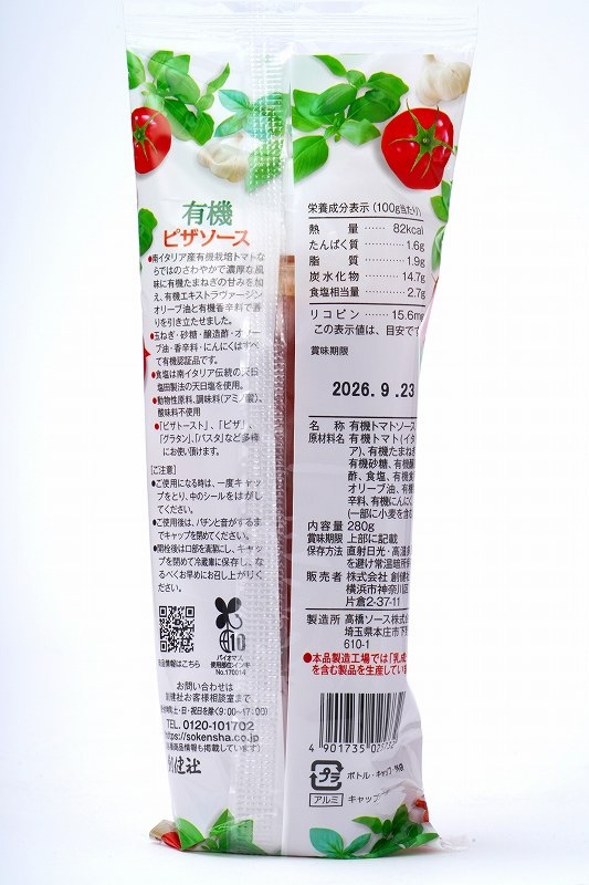 ピザソース 創健社 有機ピザソース 280g 正規品  オーガニック 有機 有機JAS   保存料 無添加