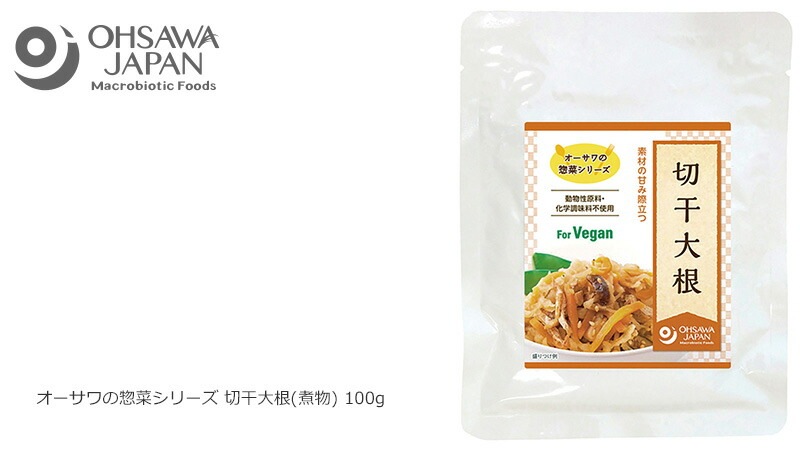 お惣菜 切干大根 国産 保存料 無添加 オーサワジャパン オーサワの惣菜シリーズ 切干大根(煮物)  100g マクロビオティック 正規品 国内産 砂糖不使用 動物性原料不使用