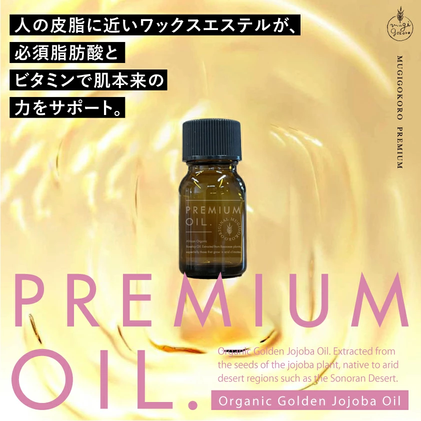 美容オイル 無添加 むぎごころのオーガニックゴールデンホホバオイル 10ml フェイスオイル オーガニック ナチュラル ノンケミカル 自然派 スキンケア 天然 低温圧搾 日本国内充填 むぎごころの生詰めシリーズ