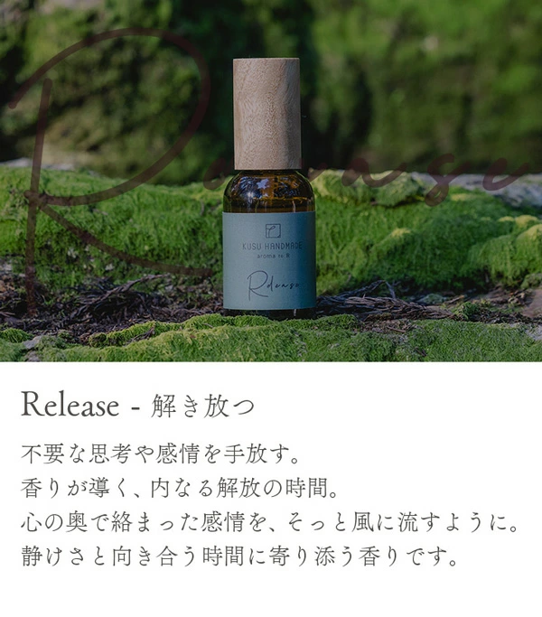 アロマオイル クスハンドメイド aroma to R ブレンドミスト 50ml 正規品 天然 フレグランス ブレンドアロマ ヒーリングアロマ マインドフルネス 森の香り 心を整える KUSU HANDMADE ルームスプレー リセット リラックス リリース