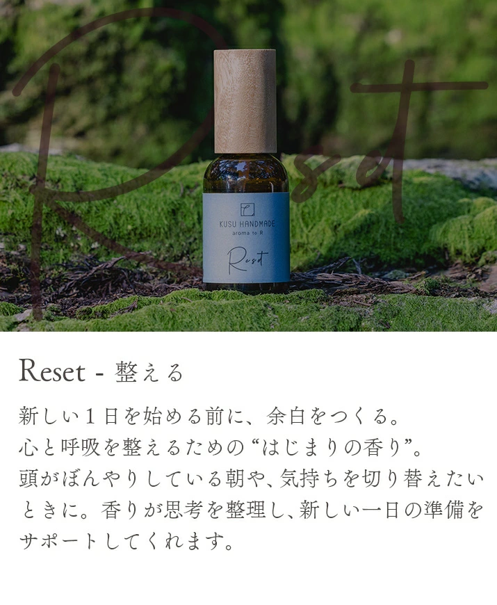 アロマオイル クスハンドメイド aroma to R ブレンドミスト 50ml 正規品 天然 フレグランス ブレンドアロマ ヒーリングアロマ マインドフルネス 森の香り 心を整える KUSU HANDMADE ルームスプレー リセット リラックス リリース
