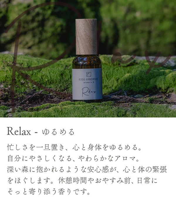 アロマオイル クスハンドメイド aroma to R ブレンドミスト 50ml 正規品 天然 フレグランス ブレンドアロマ ヒーリングアロマ マインドフルネス 森の香り 心を整える KUSU HANDMADE ルームスプレー リセット リラックス リリース