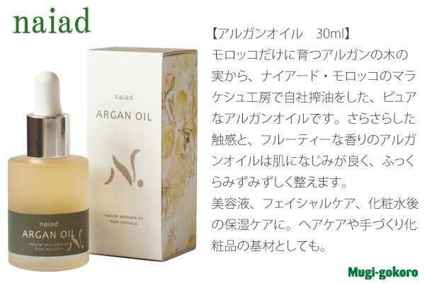 フェイス オイル 無添加 ナイアード アルガンオイル 30ml オーガニック 正規品 美容オイル スキンケア オイル ボディケア アルガン 天然 ナチュラル ノンケミカル 自然 頭皮ケア